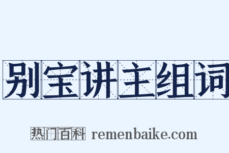 别宝讲主组词是什么意思的图片